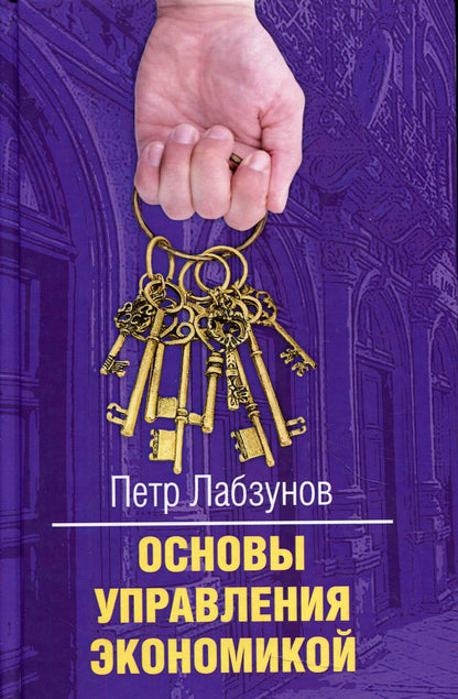 Основы управления экономикой, 2-е изд.