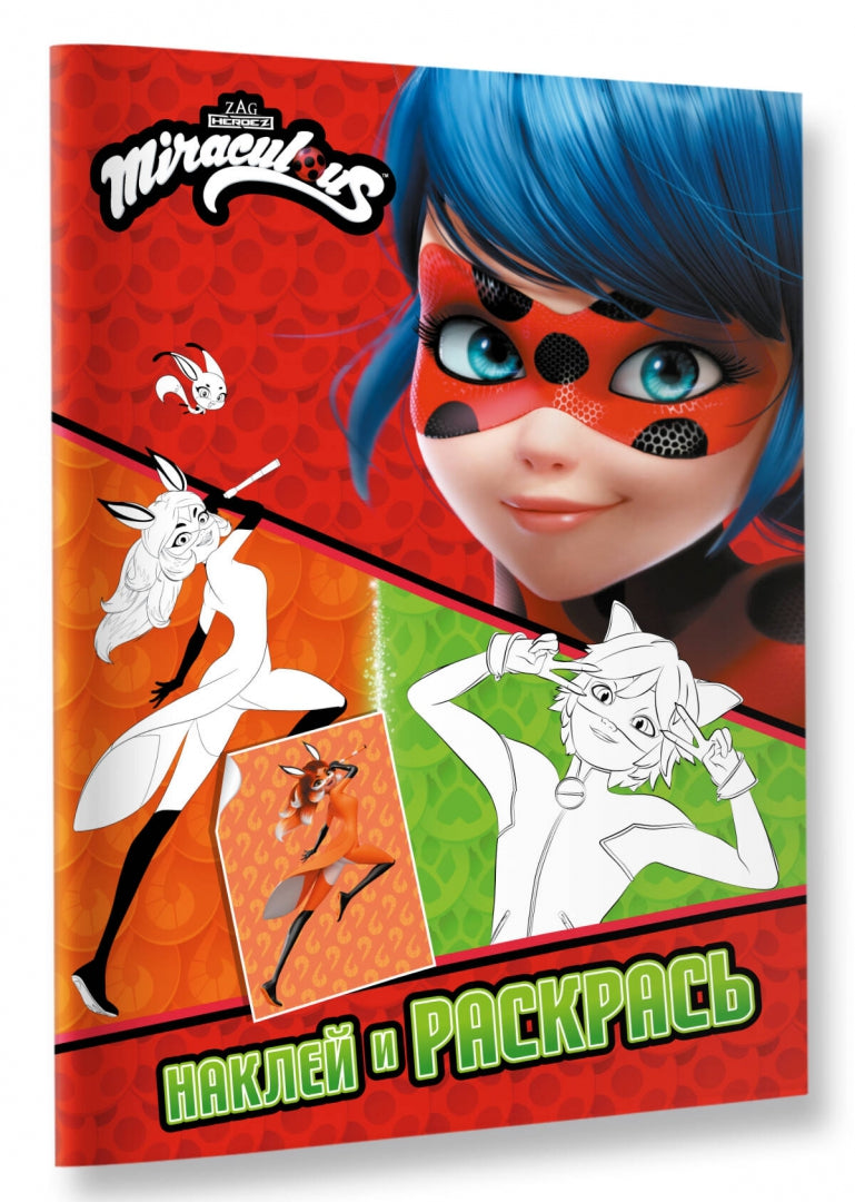 Леди Баг и Супер-Кот. Наклей и раскрась (Дружная команда)