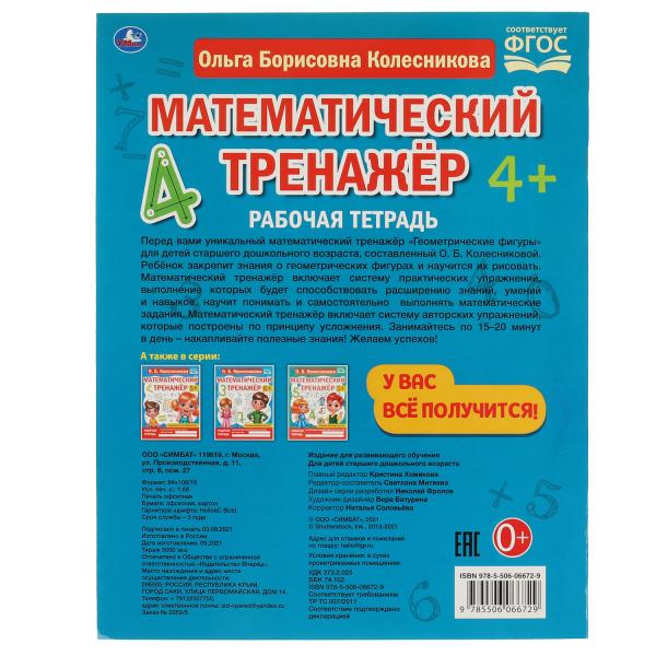 Геометрические фигуры. Колесникова О. Б. Математический тренажёр. 200х255мм., 16стр. Умка в кор.40шт