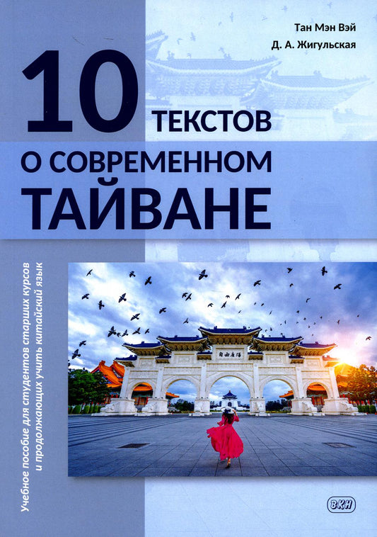 10 текстов о современном Тайване: учебное пособие для студентов старших курсов и продолжающих изучать китайский язык