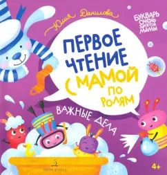 Данилова Первое чтение с мамой по ролям. Важные дела (БИНОМ. Лаборатория знаний)