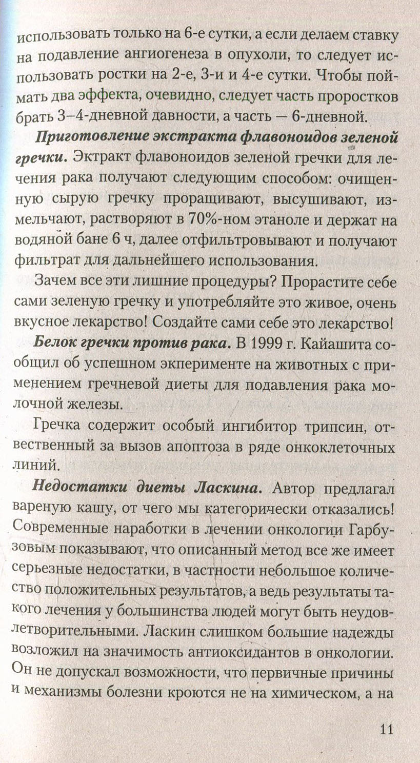 Противоопухолевая диета Гарбузова