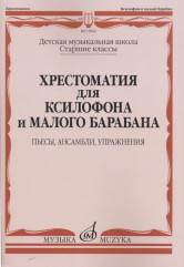 Хрестоматия для ксилофона и малого барабана : старшие классы ДШИ и ДМШ : пьесы, ансамбли, упражнения