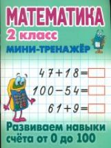Математика. 2 класс. Развиваем навыки счета от 0 до 100