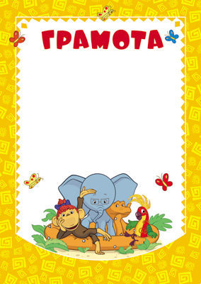 АКЦИЯ Ш2-12306 Грамота (детская) (из мультфильма 38 попугаев)