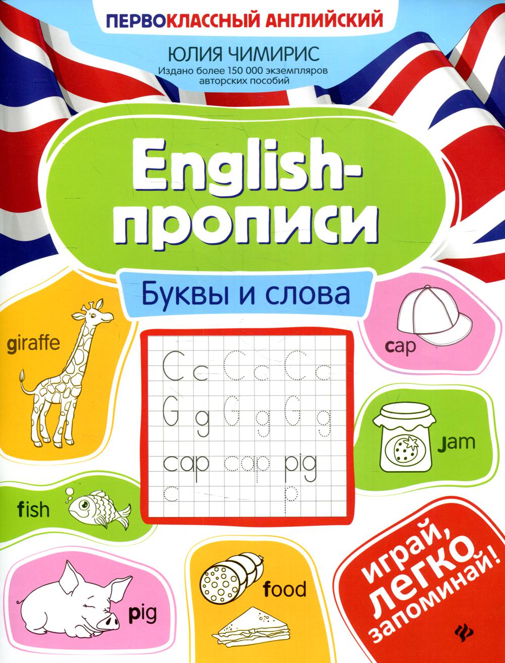 English-прописи: буквы и слова дп