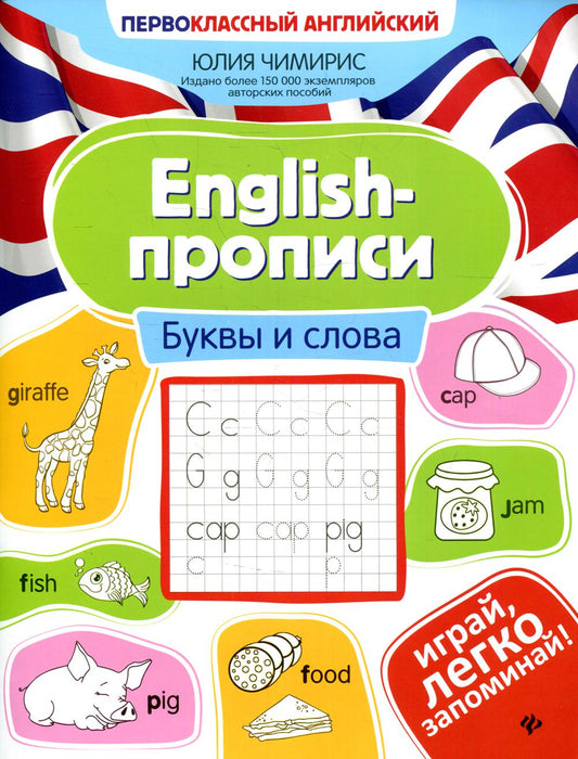 English-прописи: буквы и слова дп