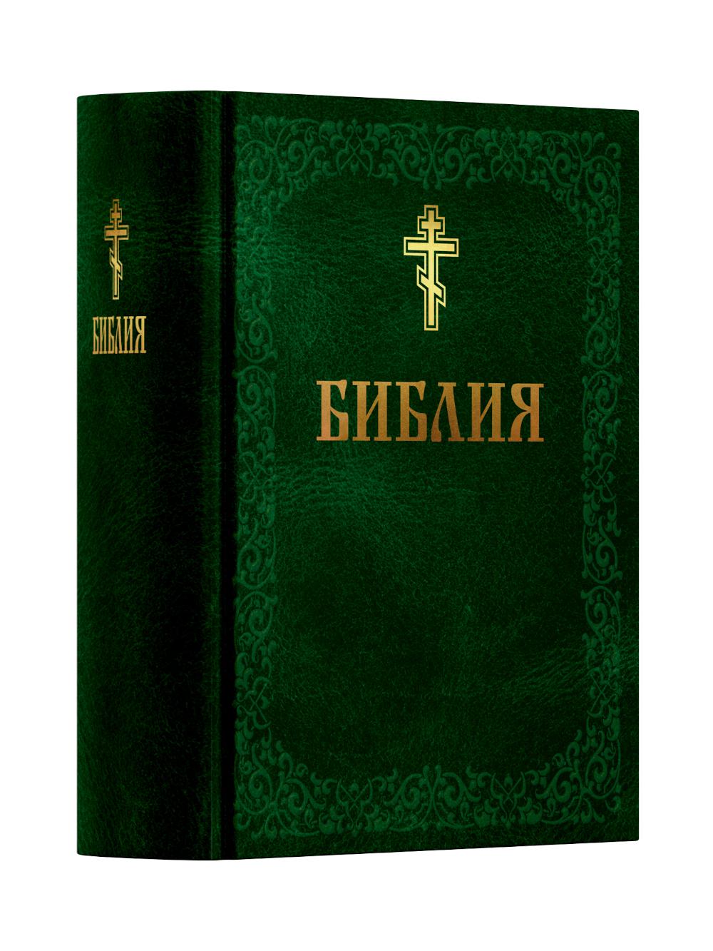Библия. Книга Священного Писания: Ветхого и Нового Завета. (Зеленая)