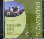 CD. Словацкий язык. Базовый курс. МР3. Князькова В.С.