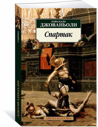 Спартак