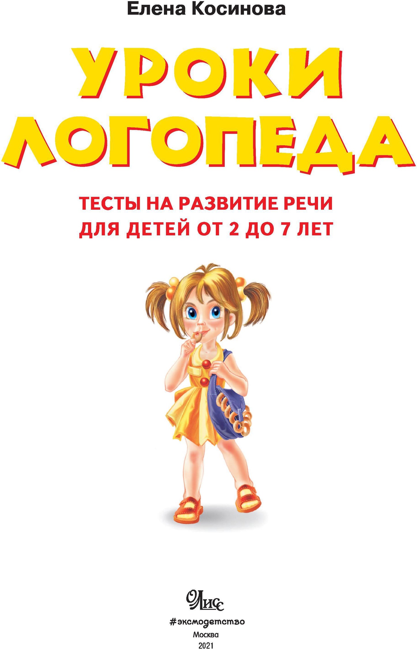 Уроки логопеда.Тесты на развитие речи для детей от 2 до 7 лет