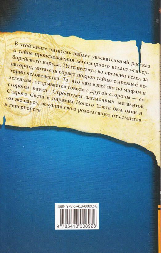 Звездная раса гипербореев. 4-е изд. История погибших цивилизаций