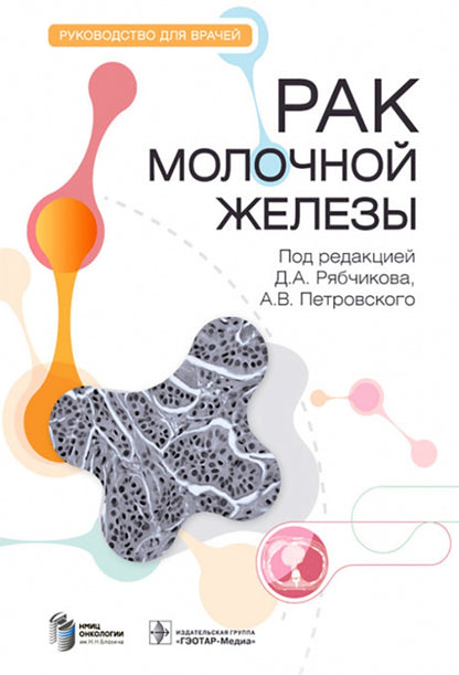 Рак молочной железы : руководство для врачей / под ред. Д. А. Рябчикова, А. В. Петровского. — Москва : ГЭОТАР-Медиа, 2023. — 400 с. : ил.