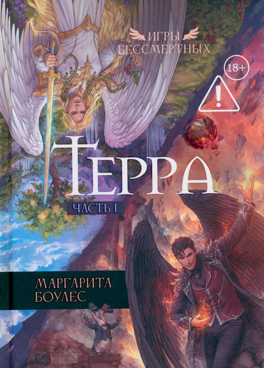 Терра. Ч. 1