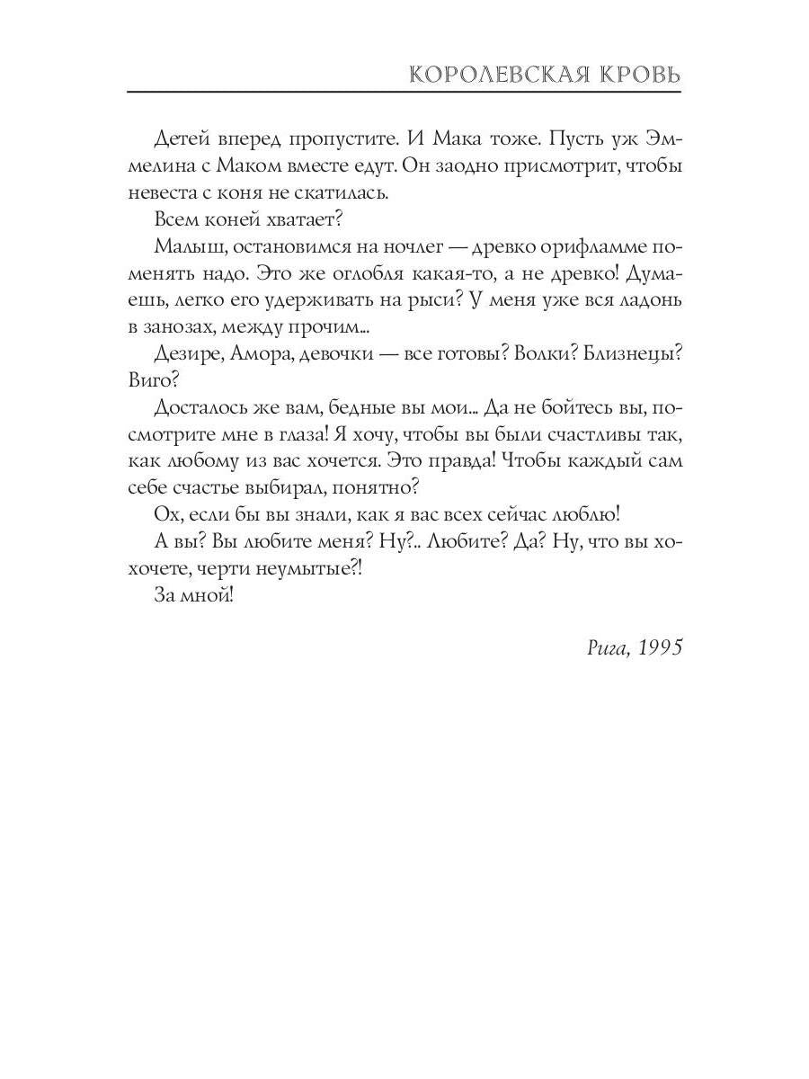 Королевская кровь