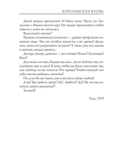 Королевская кровь