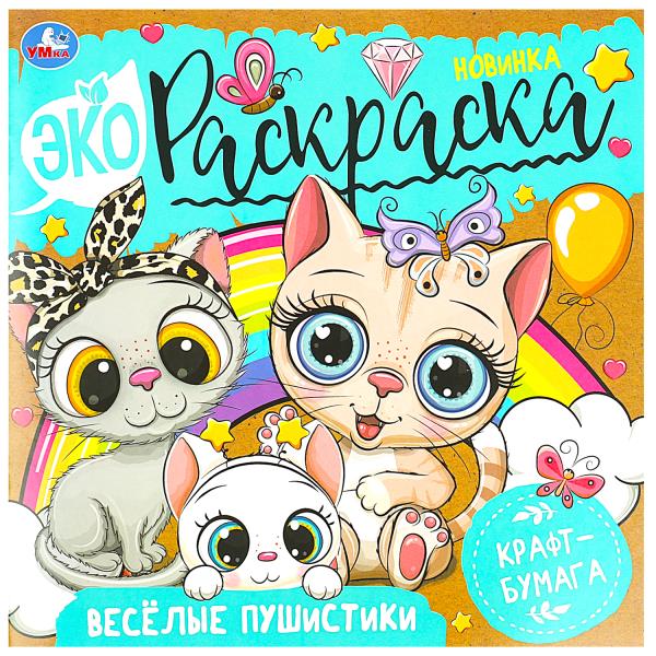 Весёлые пушистики. Экораскраска. 200х200 мм. Скрепка. 8 стр., крафт-бумага. Умка в кор.50шт