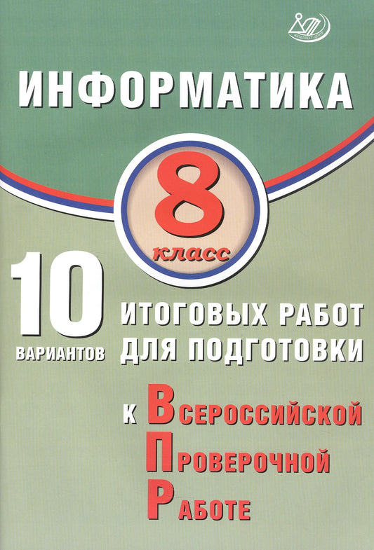 Лещинер. Информатика. 8 кл. 10 вариантов итоговых работ для подготовки к ВПР.