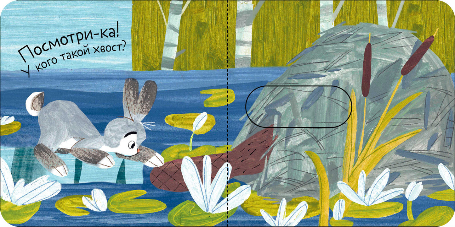 Вжух! Тук-тук! Кто там?