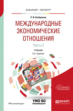 Международные экономические отношения в 3 ч. Часть 2 3-е изд. , пер. И доп. Учебник для бакалавриата, специалитета и магистратуры
