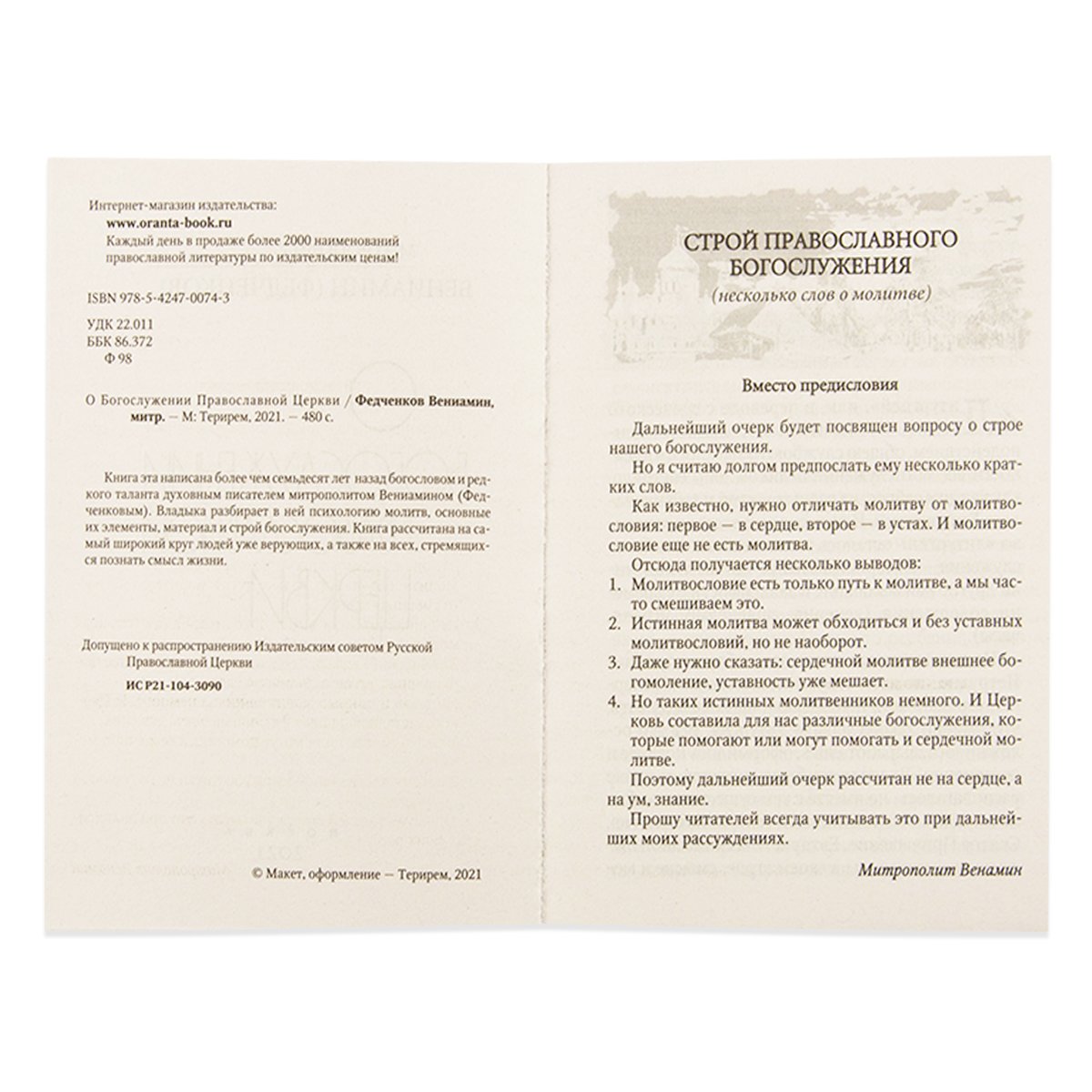 О Богослужении православной церкви
