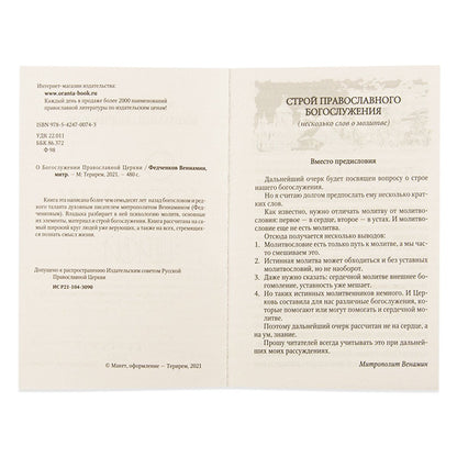 О Богослужении православной церкви