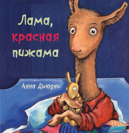 Карьера. Дьюдни А. Лама Красная Пижама