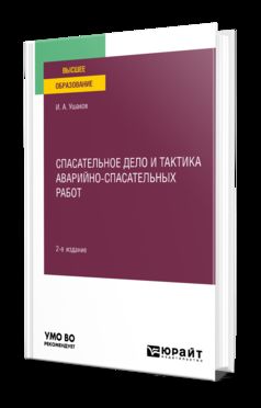 СПАСАТЕЛЬНОЕ ДЕЛО И ТАКТИКА АВАРИЙНО-СПАСАТЕЛЬНЫХ РАБОТ 2-е изд., пер. и доп. Учебное пособие для вузов