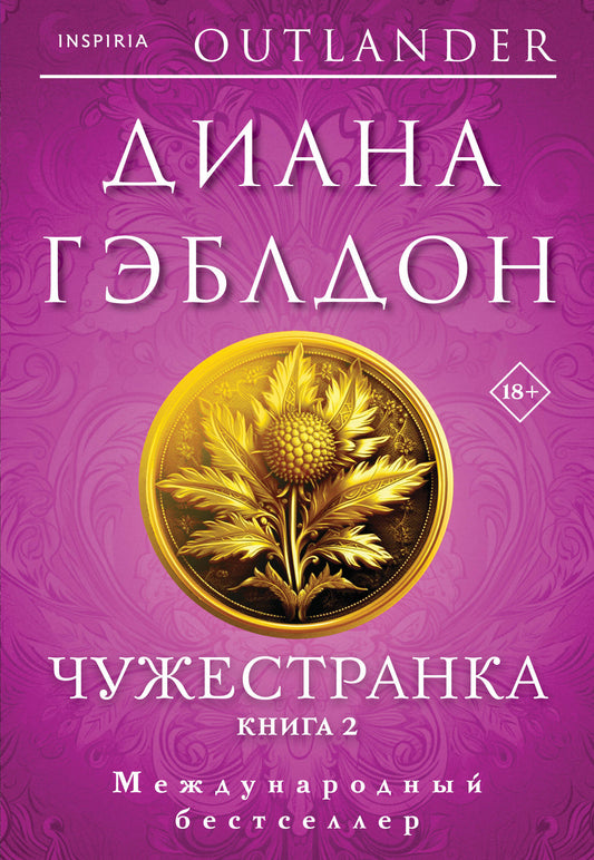 Чужестранка в 2-х томах (комплект)