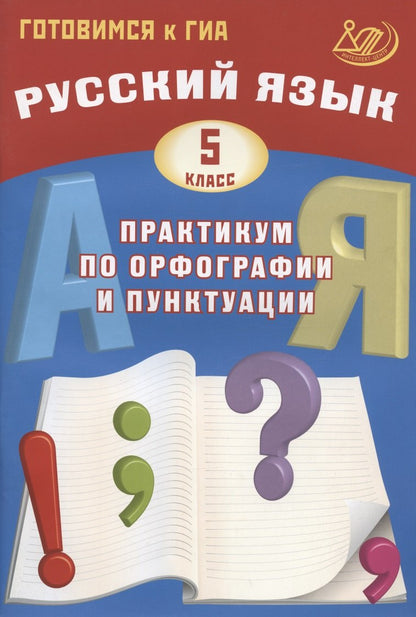 Русский язык 5 кл. Практикум по орфографии и пунктуации. Готовимся к ГИА 978-5-907033-30-6