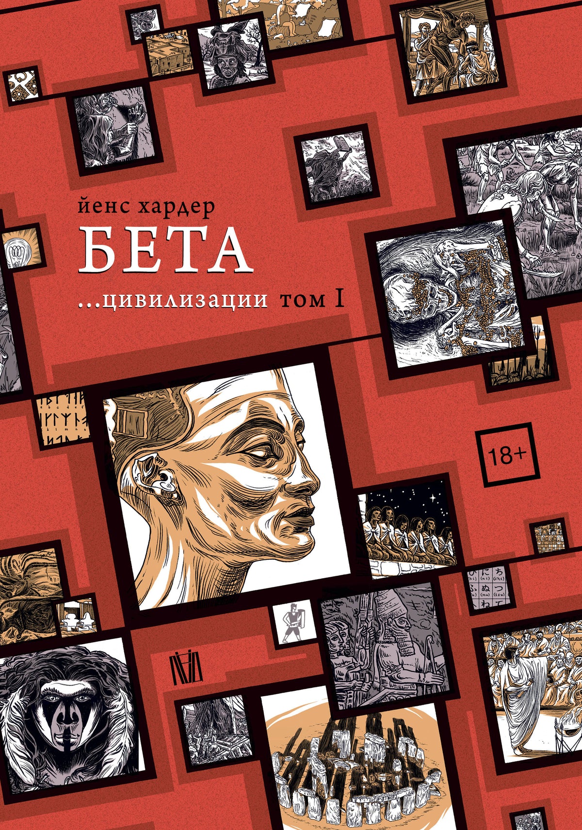Бета... цивилизации. Том I