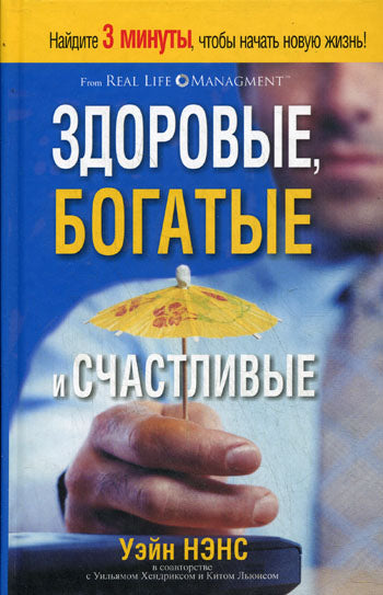 Здоровые, богатые и счастливые