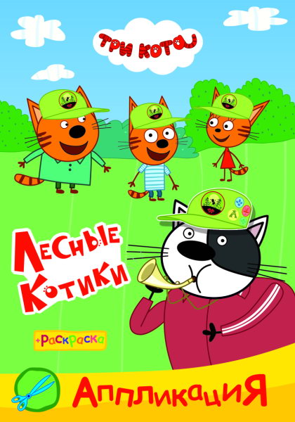 Три кота. Лесные котики Аппликация/раскраска