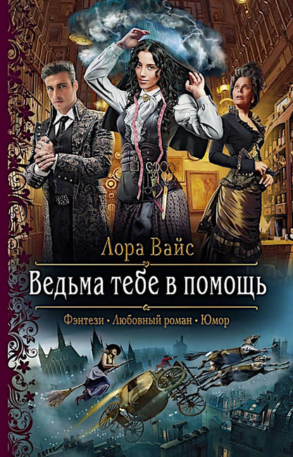 Ведьма тебе в помощь: роман