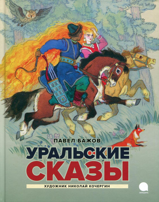Уральские сказы (илл. Николая Кочергина)