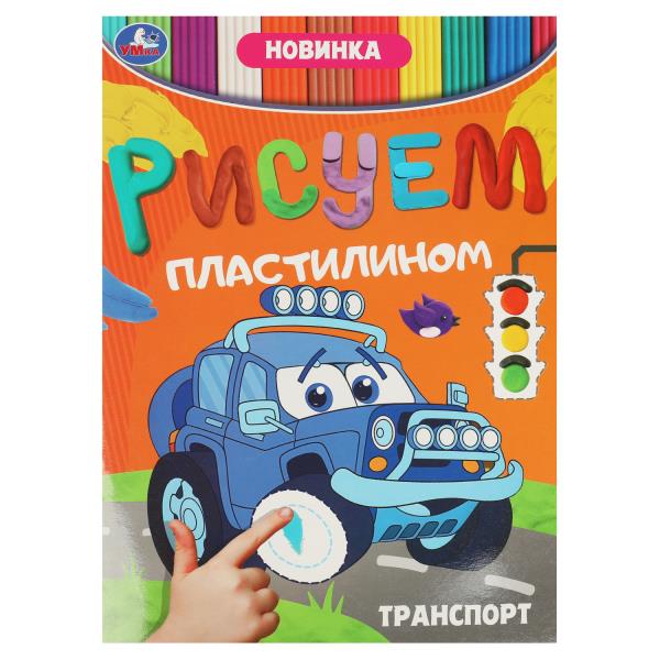Транспорт. Рисуем пластилином. 210х285 мм. Скрепка. 8 стр. Умка в кор.50шт