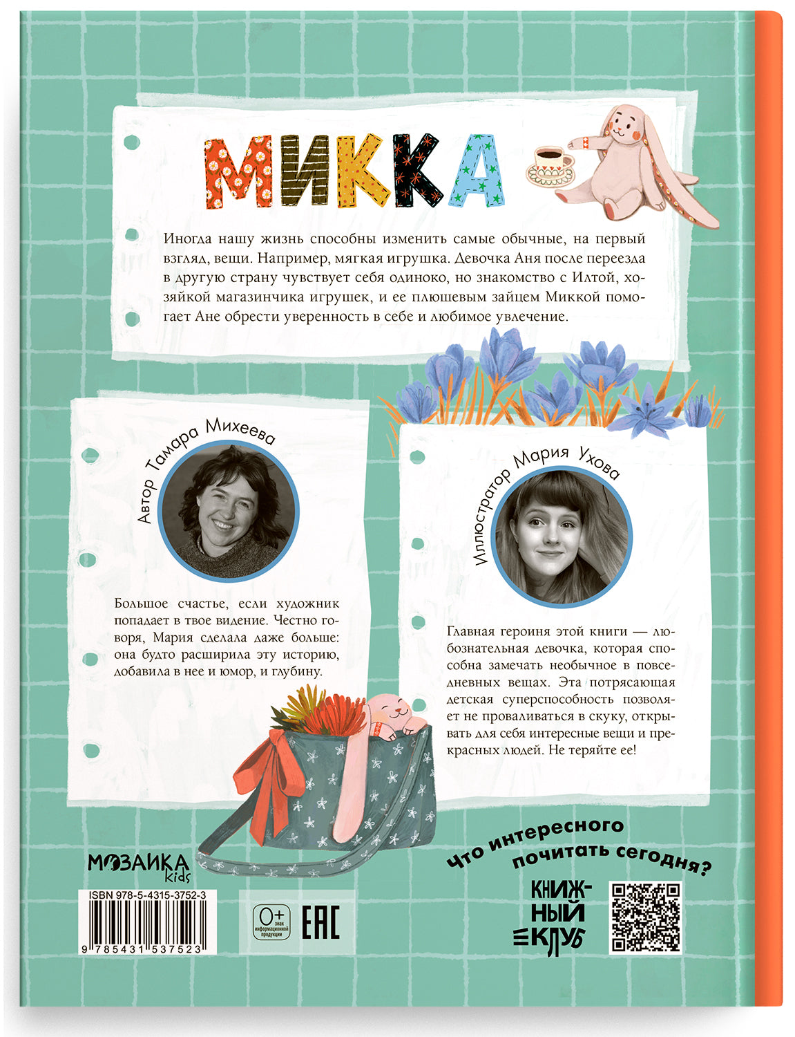 Книжный клуб. Почитаем вместе? Микка