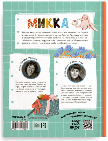 Книжный клуб. Почитаем вместе? Микка