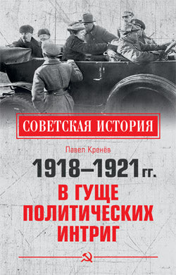 СИ 1918-1921 гг. В гуще политических интриг (12+)
