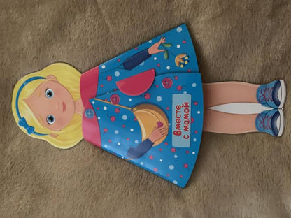 КУКЛА-КНИЖКА. ВМЕСТЕ С МАМОЙ