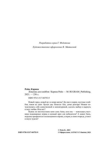 Ловушка для плейбоя