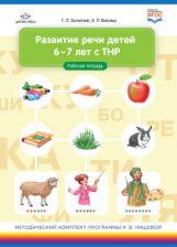 Развитие речи детей 6-7 лет с ТНР. Рабочая тетрадь. ФАОП ДО. ФГОС ДО.