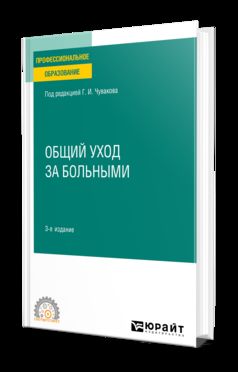 ОБЩИЙ УХОД ЗА БОЛЬНЫМИ 3-е изд., пер. и доп. Учебное пособие для СПО