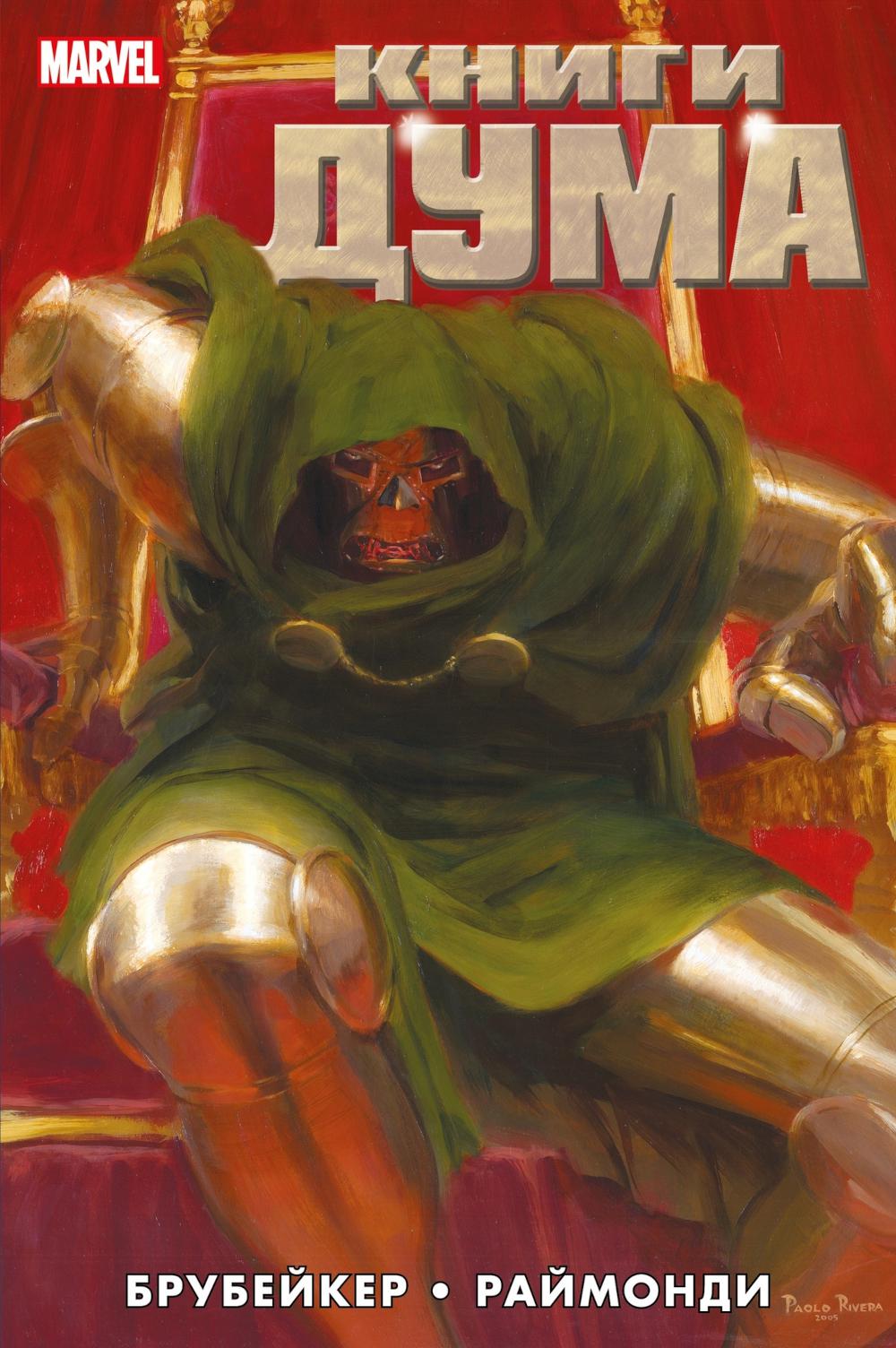 Книги Дума: комикс