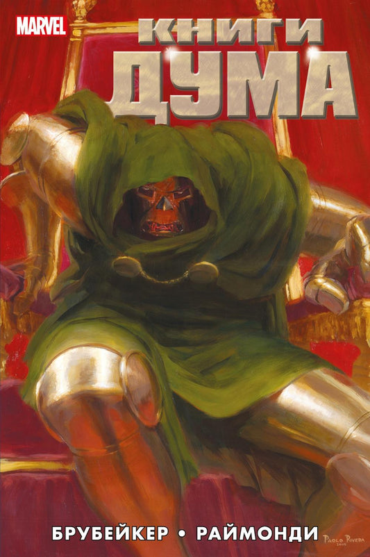 Книги Дума: комикс