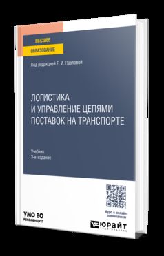 ЛОГИСТИКА И УПРАВЛЕНИЕ ЦЕПЯМИ ПОСТАВОК НА ТРАНСПОРТЕ 3-е изд., пер. и доп. Учебник для вузов