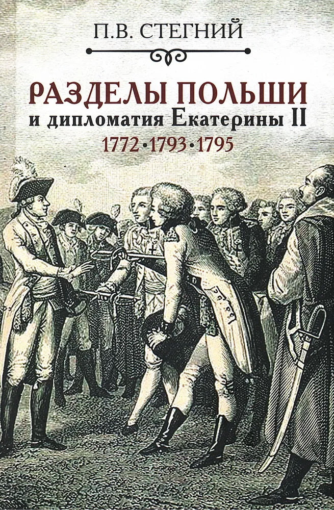 Разделы Польши и дипломатия Екатерины II. 1772. 1793. 1795. 2-е изд., испр