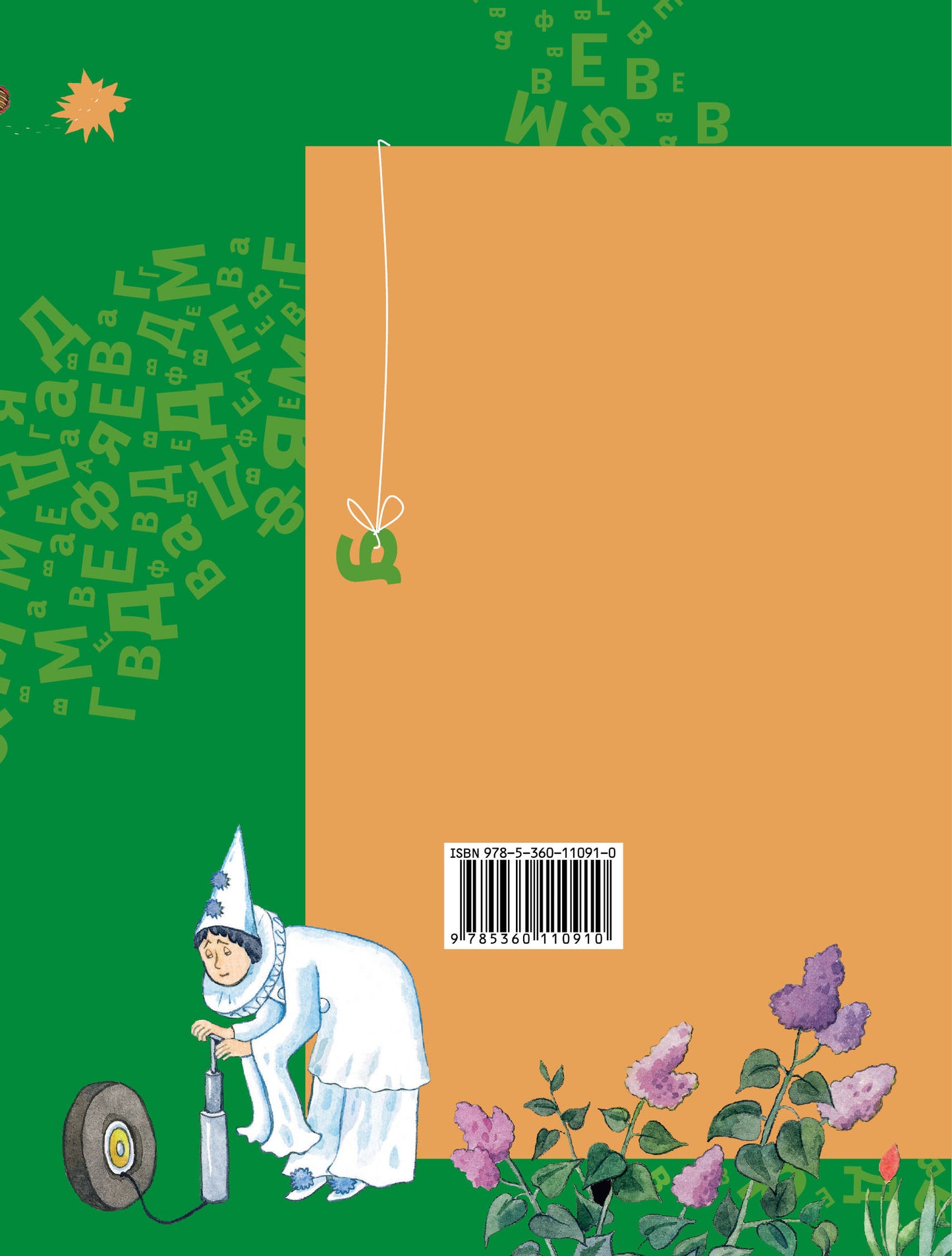 Азбука для дошкольников. Играем со звуками и словами. 5-7 лет. Часть 1.