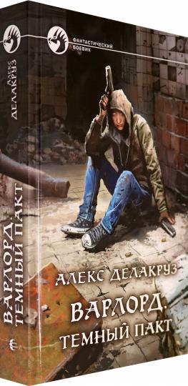 Варлорд. Темный пакт