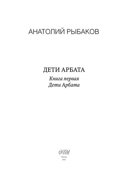 Дети Арбата. Кн. 1: Дети Арбата: роман